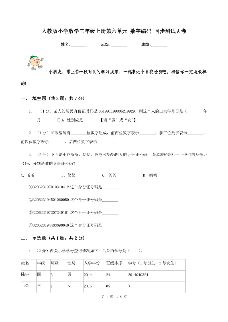 人教版小学数学三年级上册第六单元 数字编码 同步测试A卷.doc_第1页