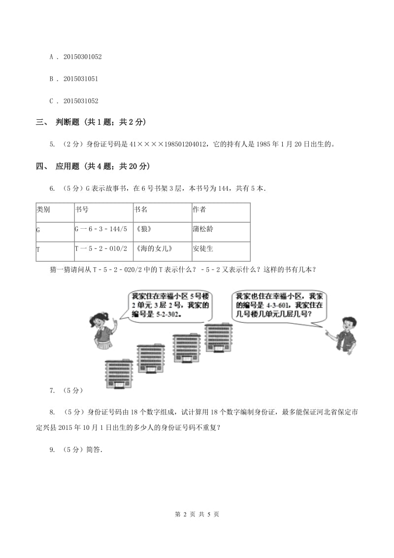 人教版小学数学三年级上册第六单元 数字编码 同步测试A卷.doc_第2页