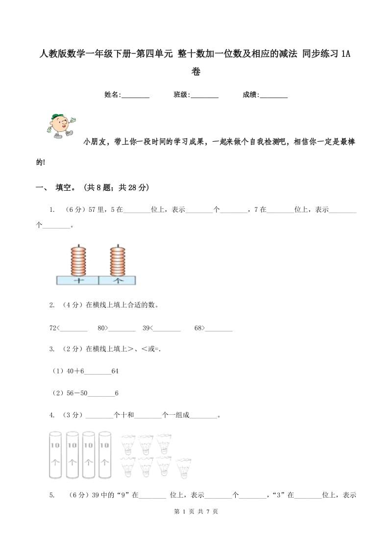 人教版数学一年级下册-第四单元 整十数加一位数及相应的减法 同步练习1A卷.doc_第1页