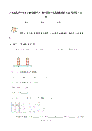 人教版數(shù)學(xué)一年級(jí)下冊(cè)-第四單元 整十?dāng)?shù)加一位數(shù)及相應(yīng)的減法 同步練習(xí)1A卷.doc