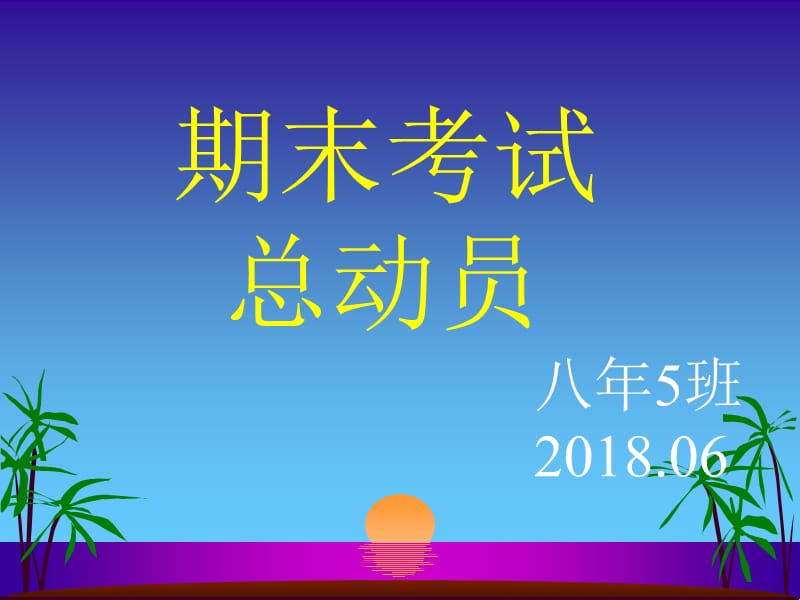 《期末考試動員》主題班會課件課件.ppt_第1頁