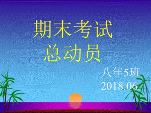 《期末考試動(dòng)員》主題班會(huì)課件課件.ppt