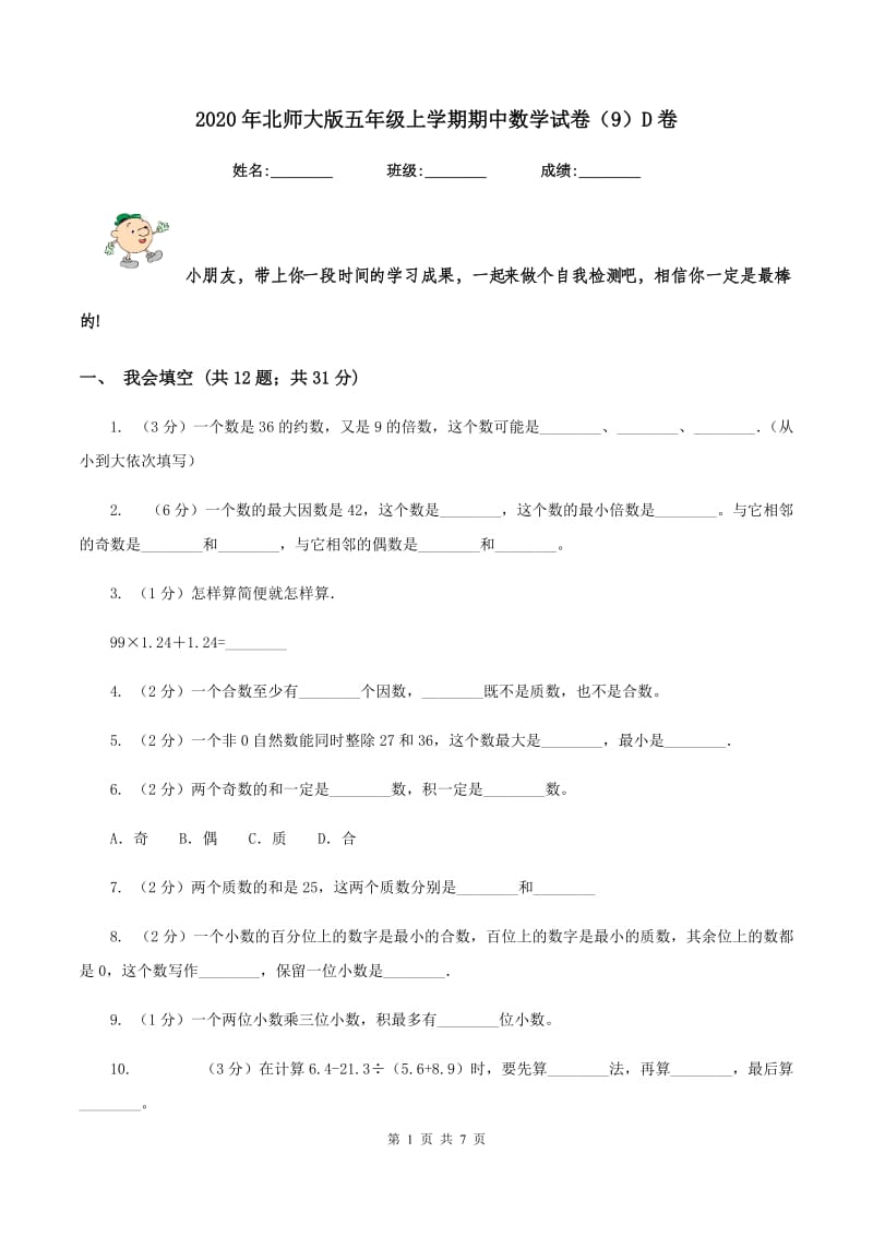 2020年北师大版五年级上学期期中数学试卷（9）D卷.doc_第1页