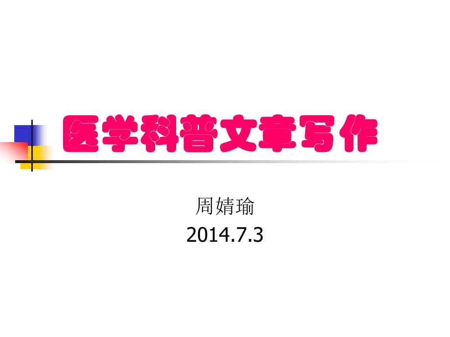 《医学科普写作》PPT课件.ppt_第1页