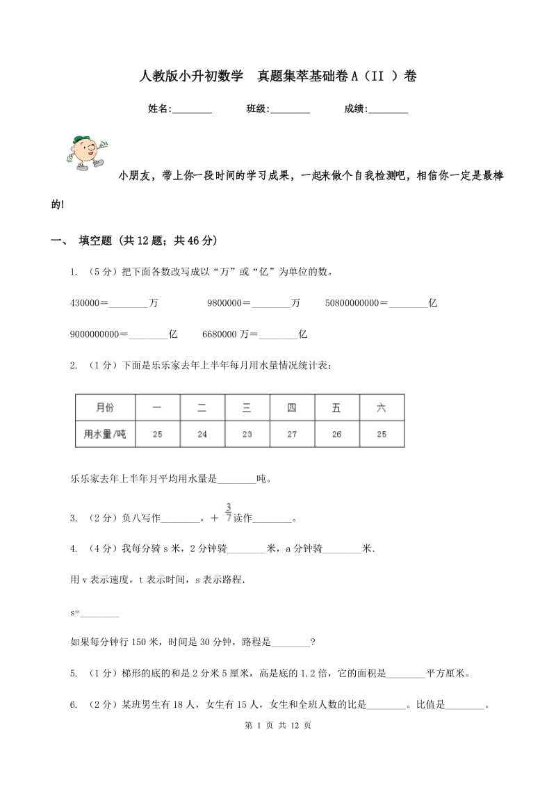 人教版小升初数学 真题集萃基础卷A（II ）卷.doc_第1页