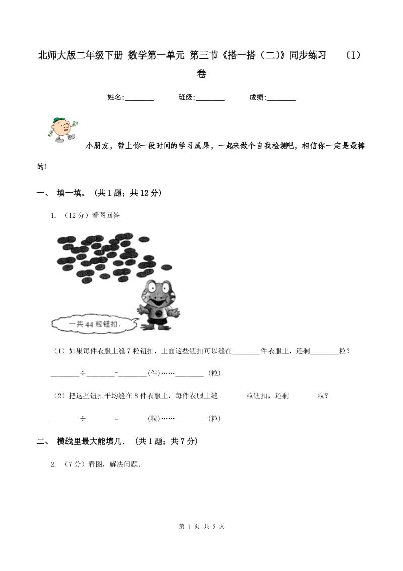 北师大版二年级下册 数学第一单元 第三节《搭一搭（二）》同步练习 （I）卷.doc_第1页