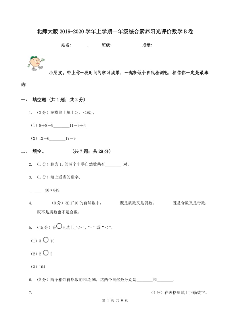 北师大版2019-2020学年上学期一年级综合素养阳光评价数学B卷.doc_第1页