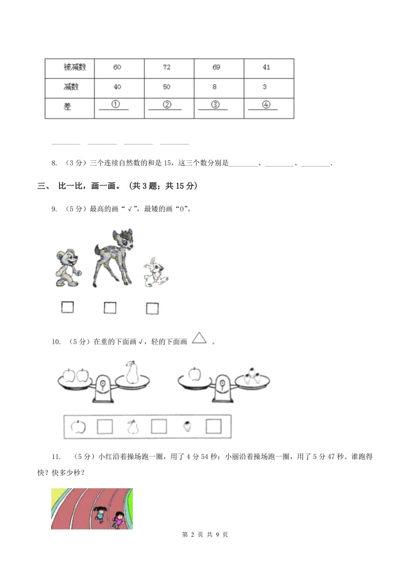 北师大版2019-2020学年上学期一年级综合素养阳光评价数学B卷.doc_第2页