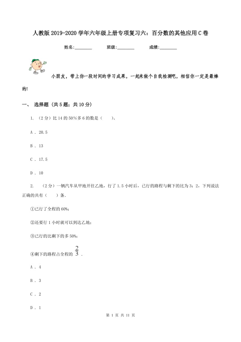 人教版2019-2020学年六年级上册专项复习六：百分数的其他应用C卷.doc_第1页