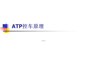 《ATP控车原理》PPT课件.ppt