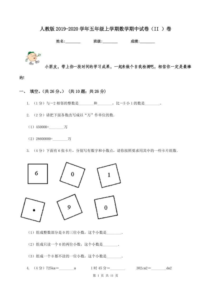 人教版2019-2020学年五年级上学期数学期中试卷（II ）卷.doc_第1页