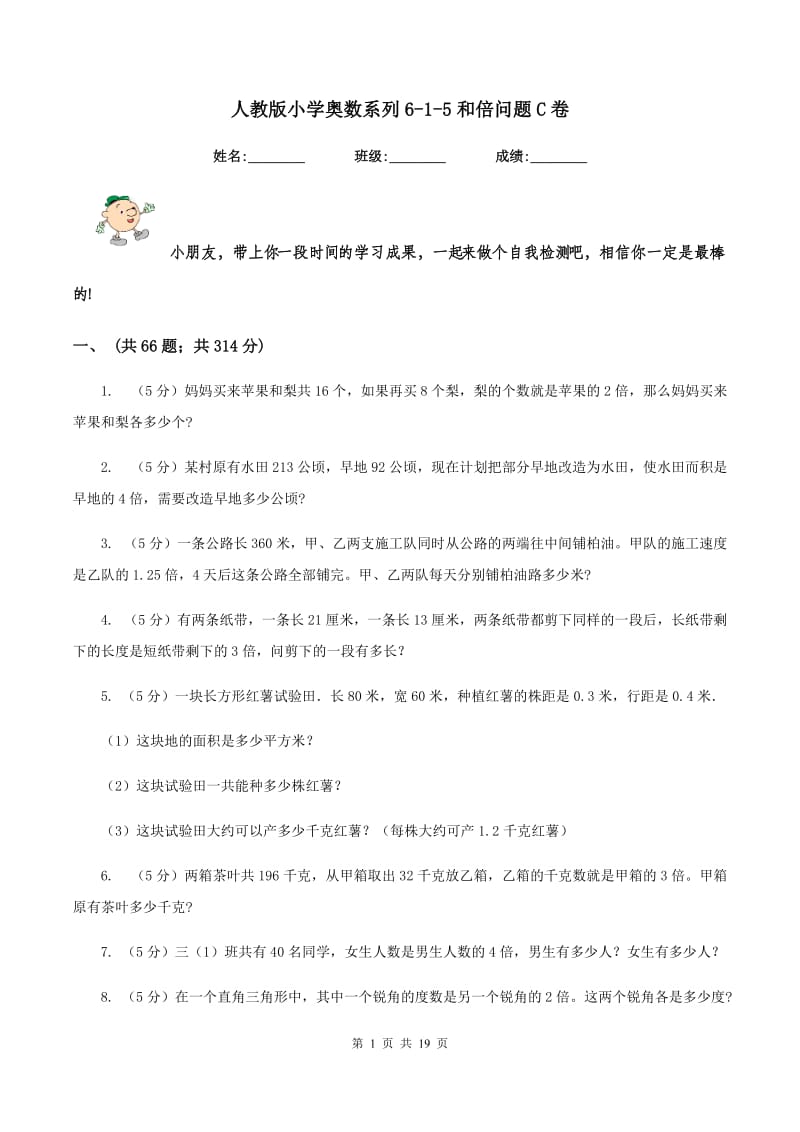 人教版小学奥数系列6-1-5和倍问题C卷.doc_第1页