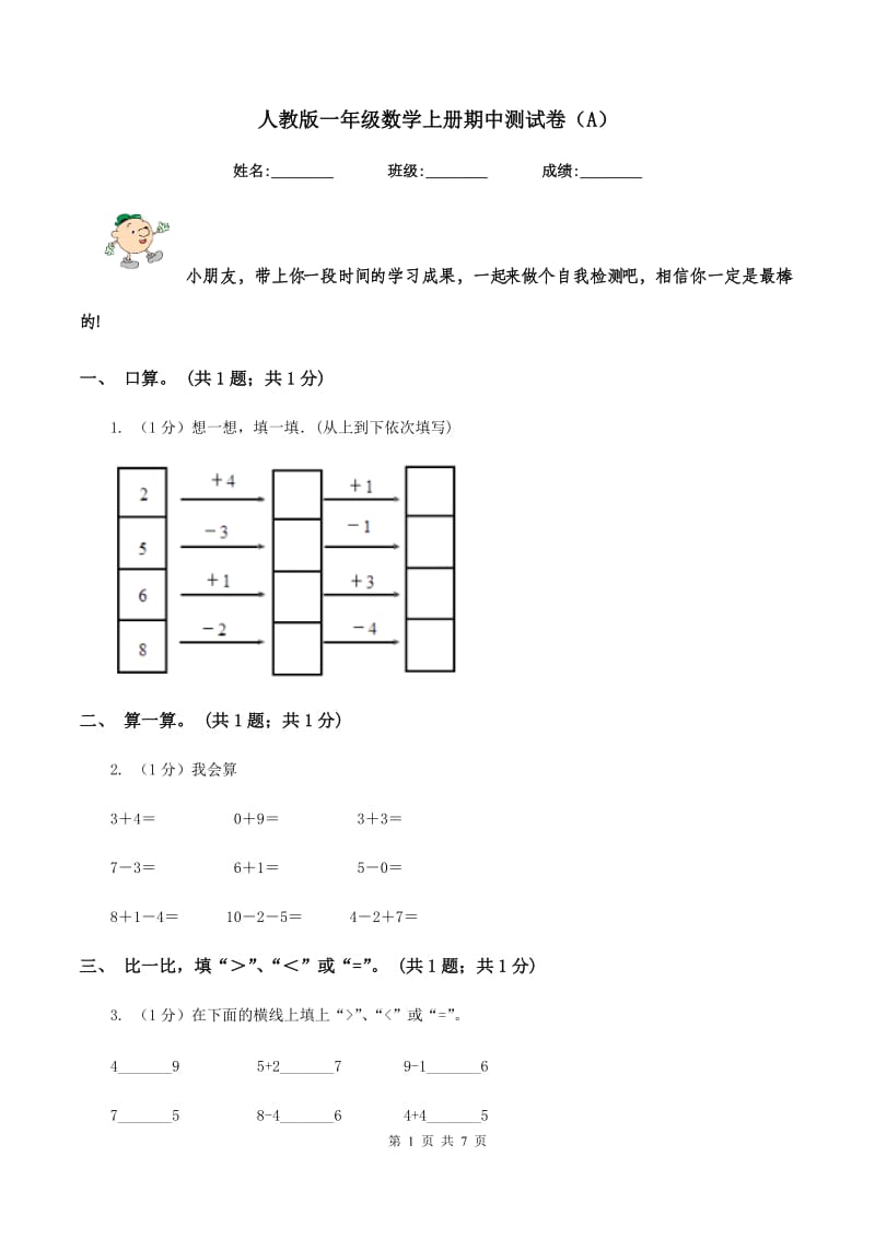 人教版一年级数学上册期中测试卷（A）.doc_第1页