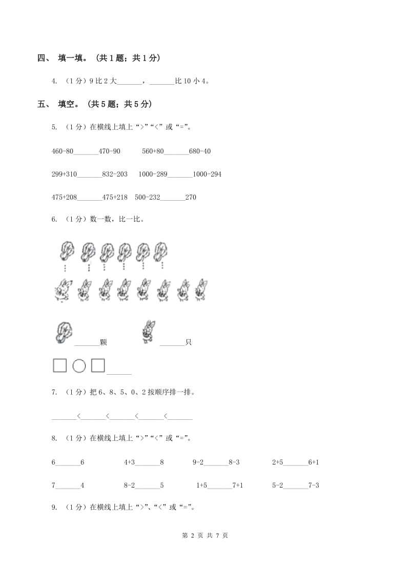 人教版一年级数学上册期中测试卷（A）.doc_第2页