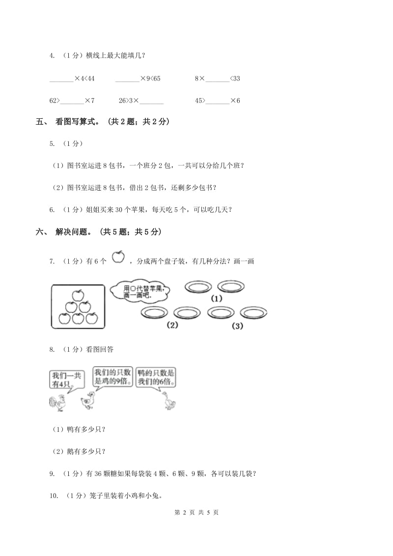 2019-2020学年小学数学人教版二年级下册 第二单元表内除法（一） 单元卷（1）.doc_第2页