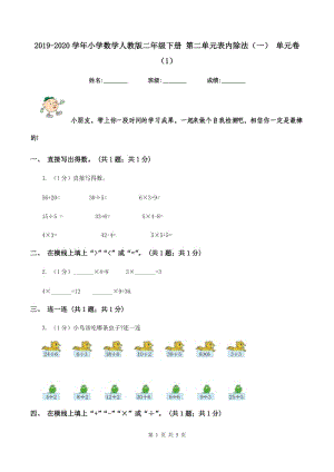 2019-2020學(xué)年小學(xué)數(shù)學(xué)人教版二年級下冊 第二單元表內(nèi)除法（一） 單元卷（1）.doc