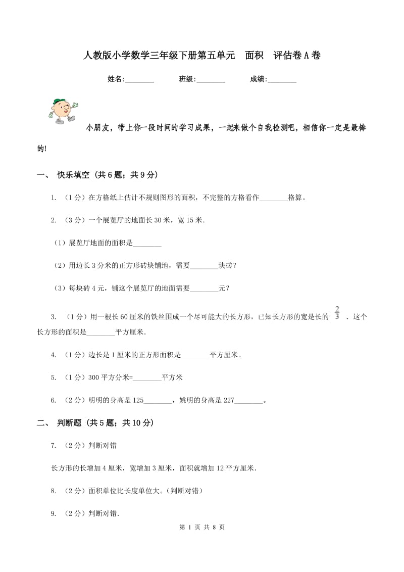 人教版小学数学三年级下册第五单元 面积 评估卷A卷.doc_第1页