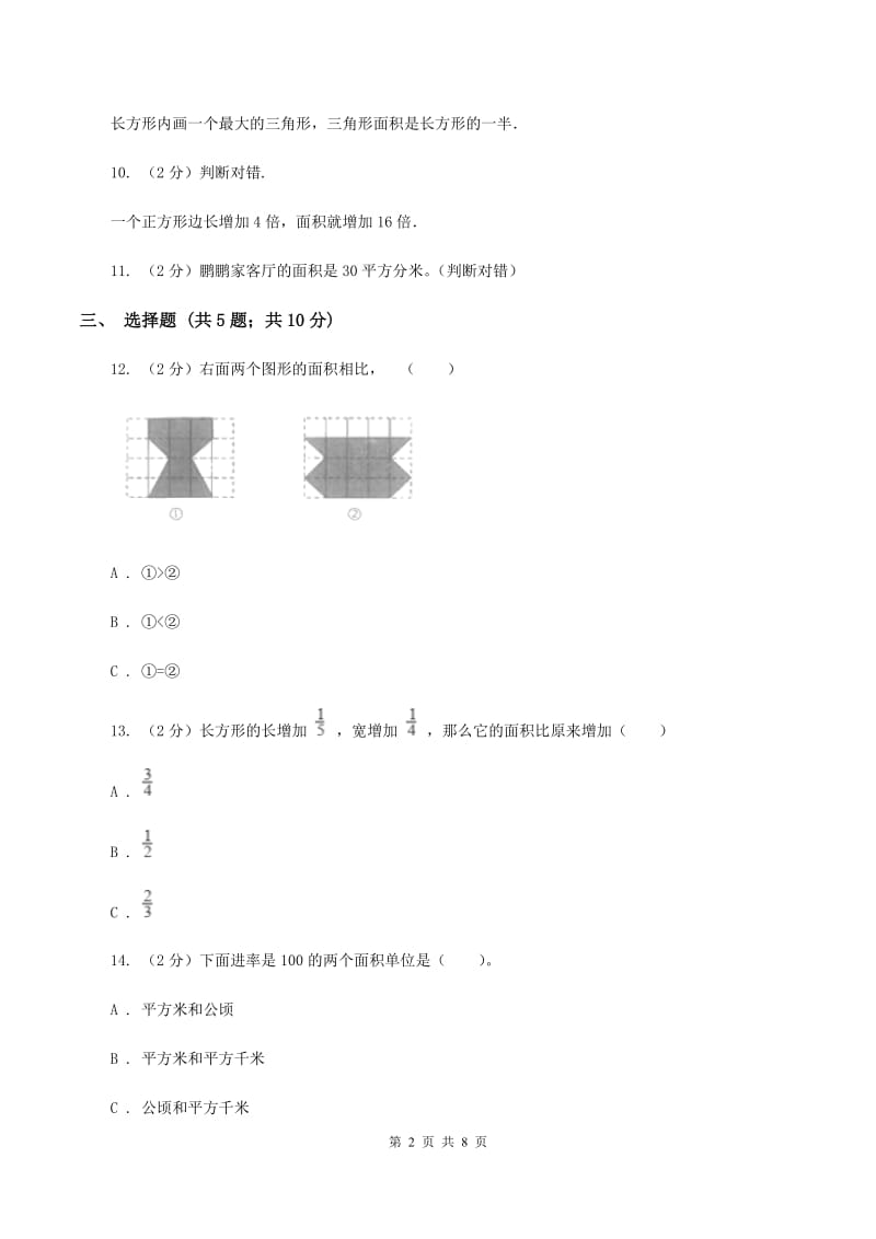 人教版小学数学三年级下册第五单元 面积 评估卷A卷.doc_第2页