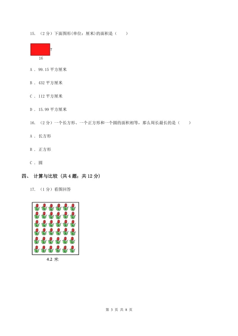 人教版小学数学三年级下册第五单元 面积 评估卷A卷.doc_第3页