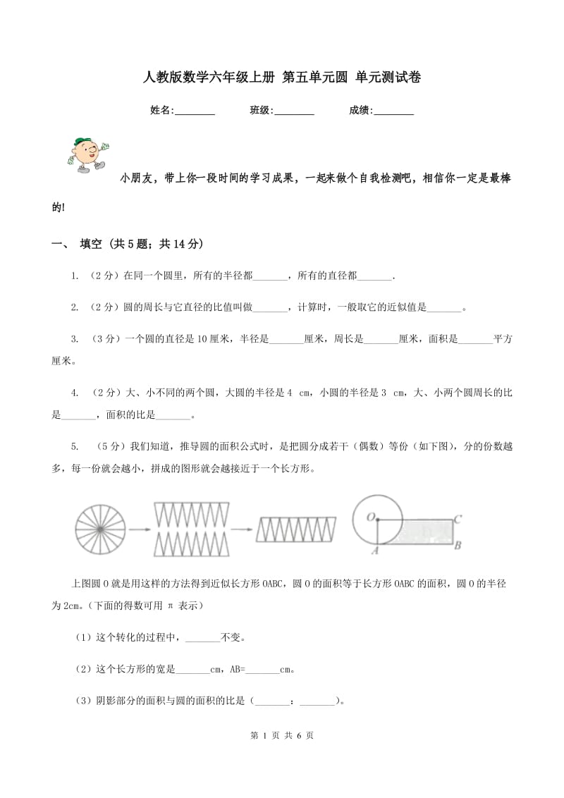 人教版数学六年级上册 第五单元圆 单元测试卷.doc_第1页