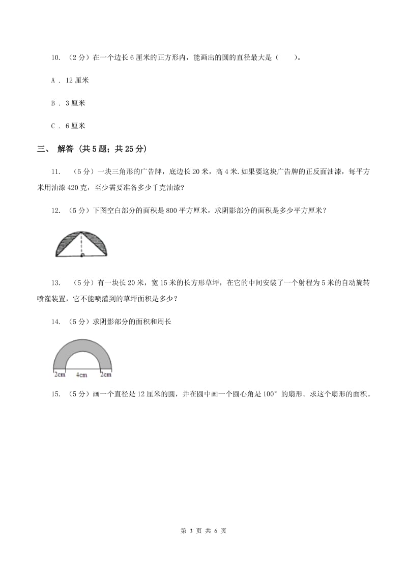 人教版数学六年级上册 第五单元圆 单元测试卷.doc_第3页