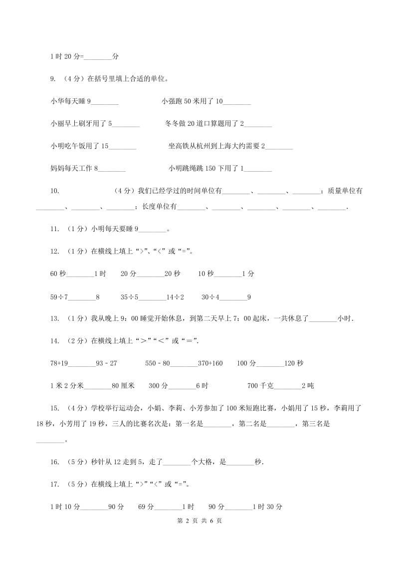 人教版数学2019-2020学年三年级上册1.1时、分、秒D卷.doc_第2页