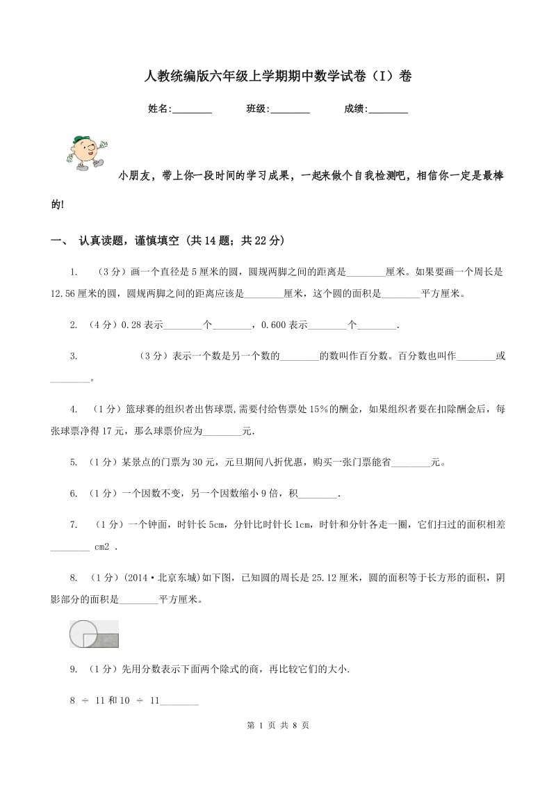 人教统编版六年级上学期期中数学试卷（I）卷.doc_第1页