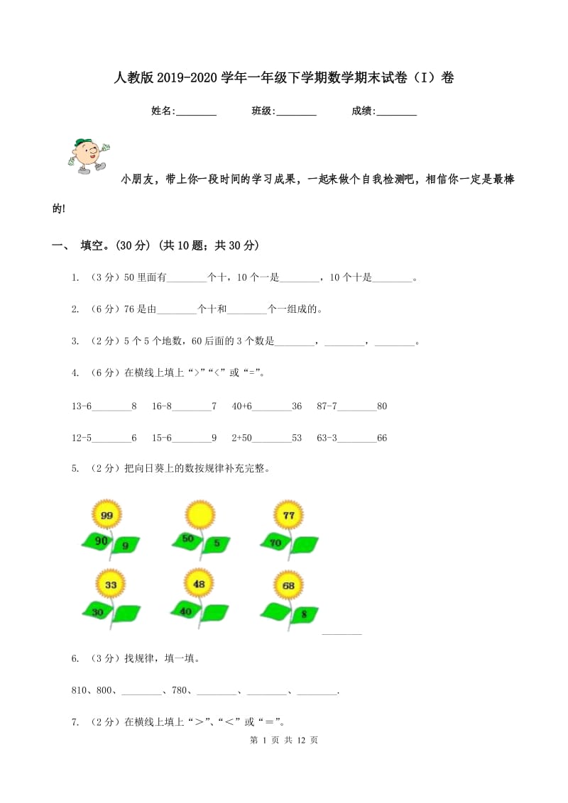 人教版2019-2020学年一年级下学期数学期末试卷（I）卷.doc_第1页