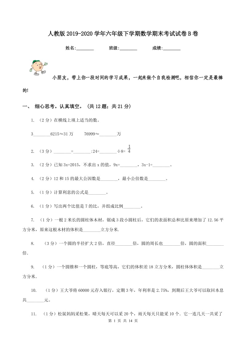 人教版2019-2020学年六年级下学期数学期末考试试卷B卷.doc_第1页