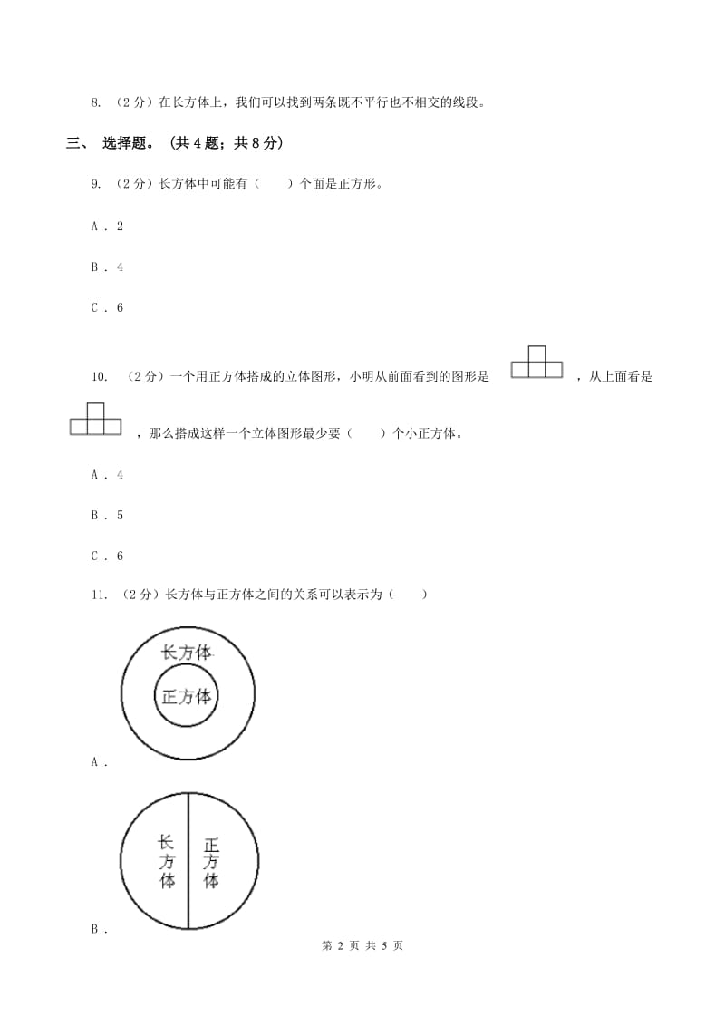 冀教版数学五年级下学期 第三单元第一课时长方体和正方体的特征 同步训练C卷.doc_第2页