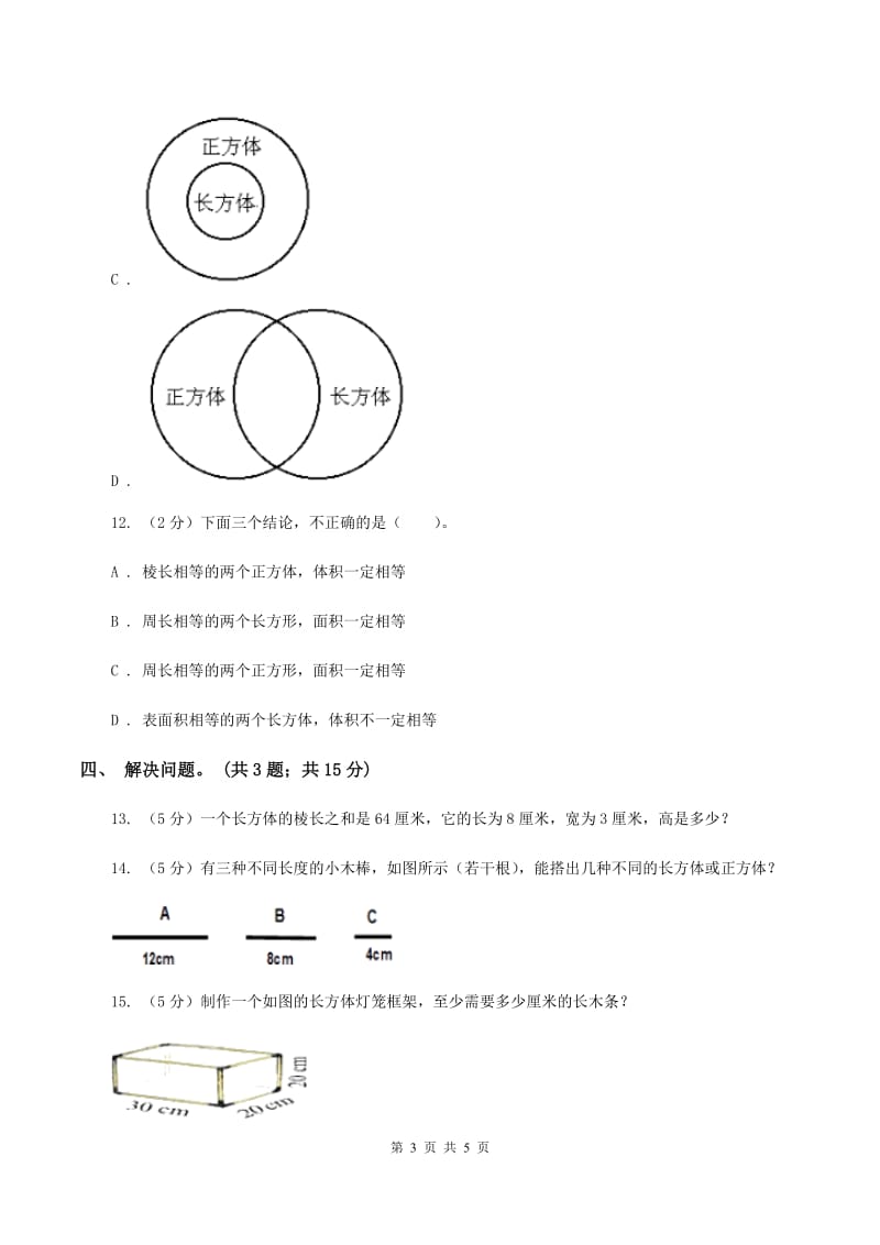 冀教版数学五年级下学期 第三单元第一课时长方体和正方体的特征 同步训练C卷.doc_第3页