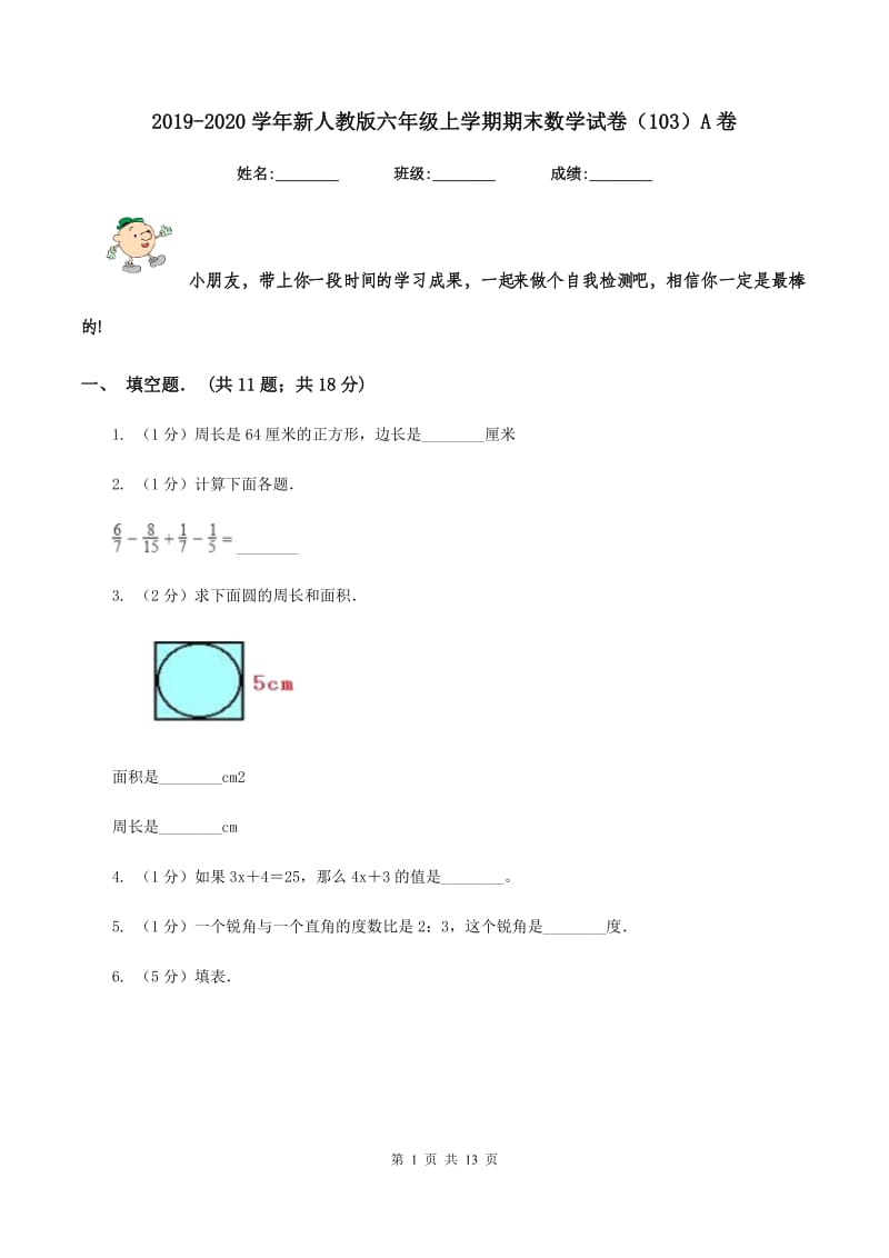 2019-2020学年新人教版六年级上学期期末数学试卷（103）A卷.doc_第1页