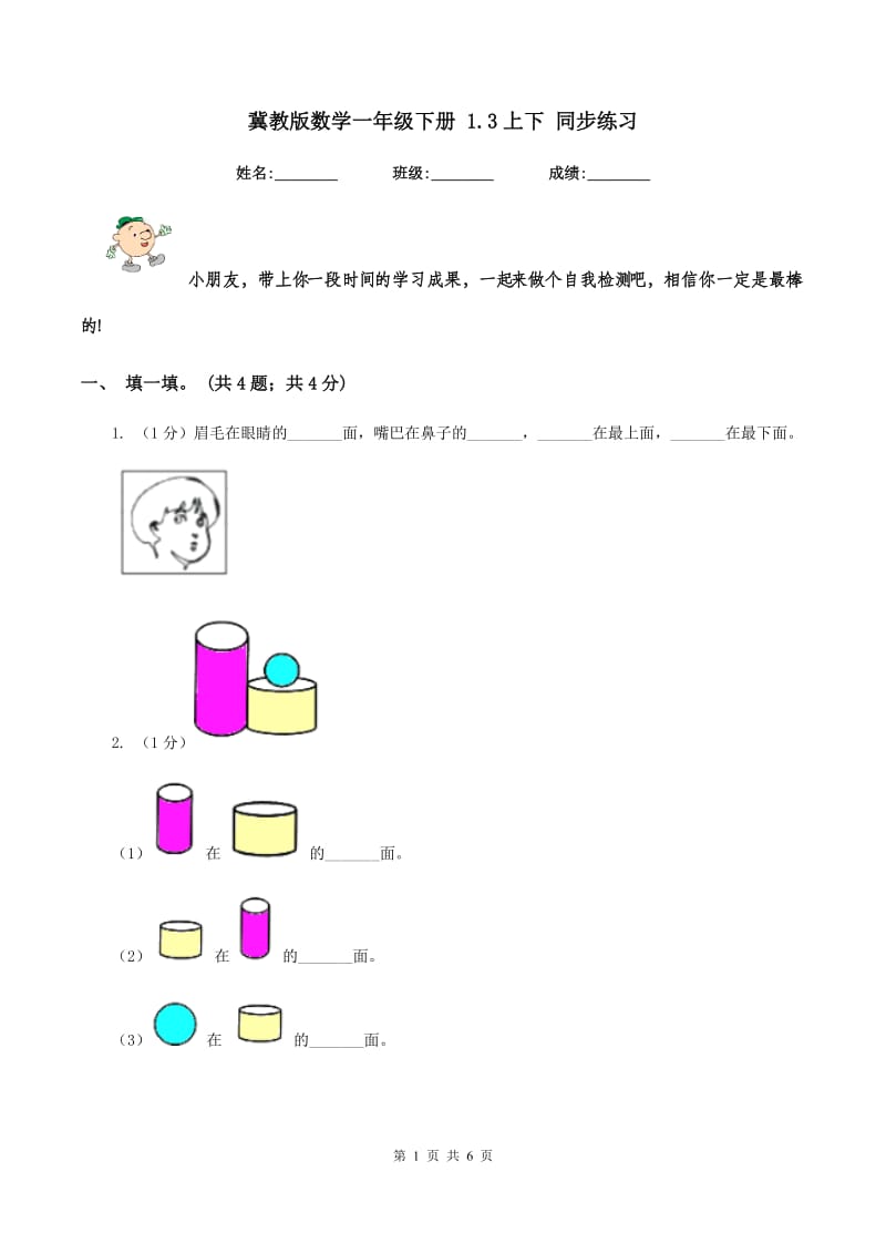 冀教版数学一年级下册 1.3上下 同步练习.doc_第1页