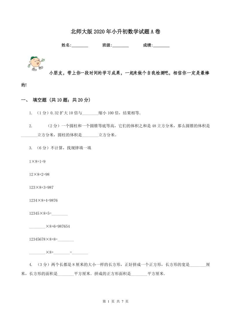 北师大版2020年小升初数学试题A卷.doc_第1页