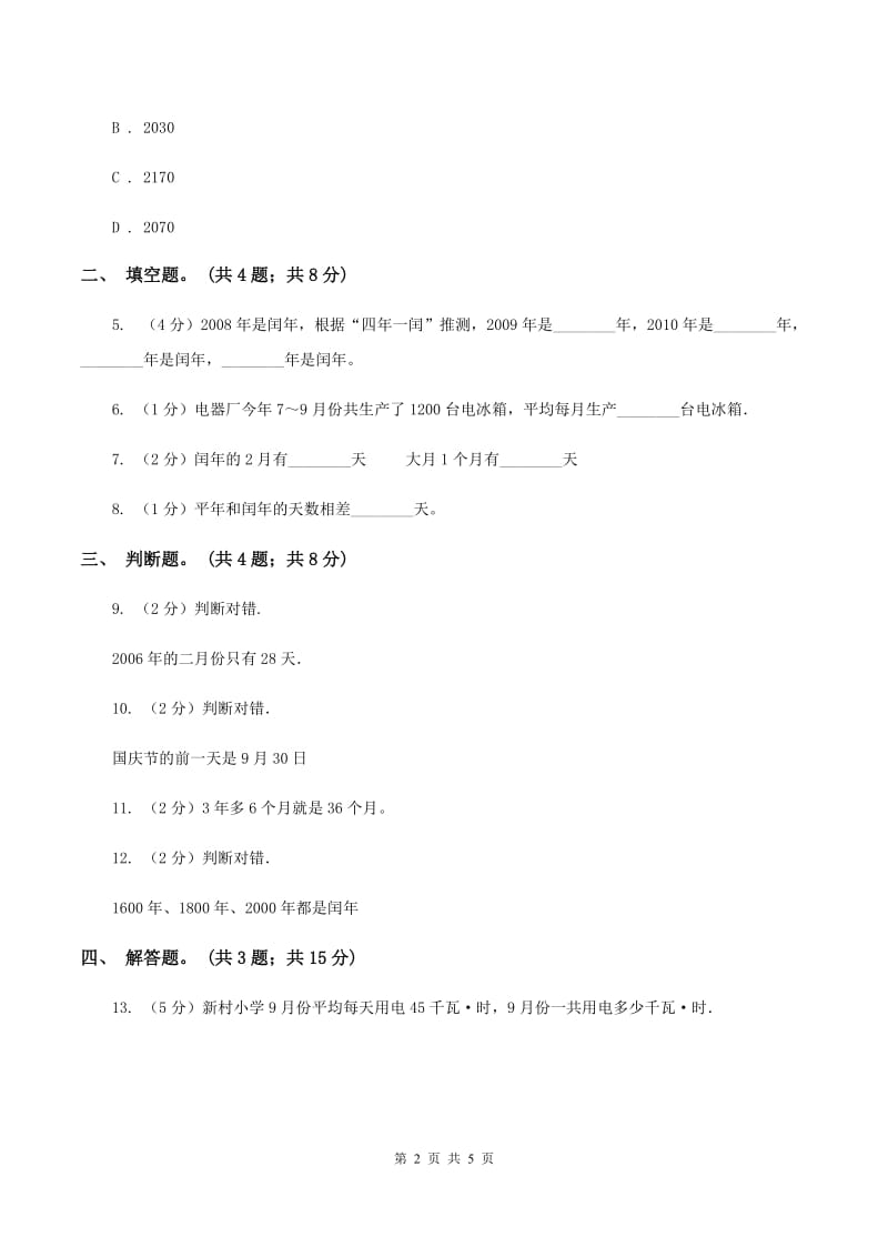 人教版小学数学三年级下册 第六单元第一课 年、月、日 同步练习 B卷.doc_第2页