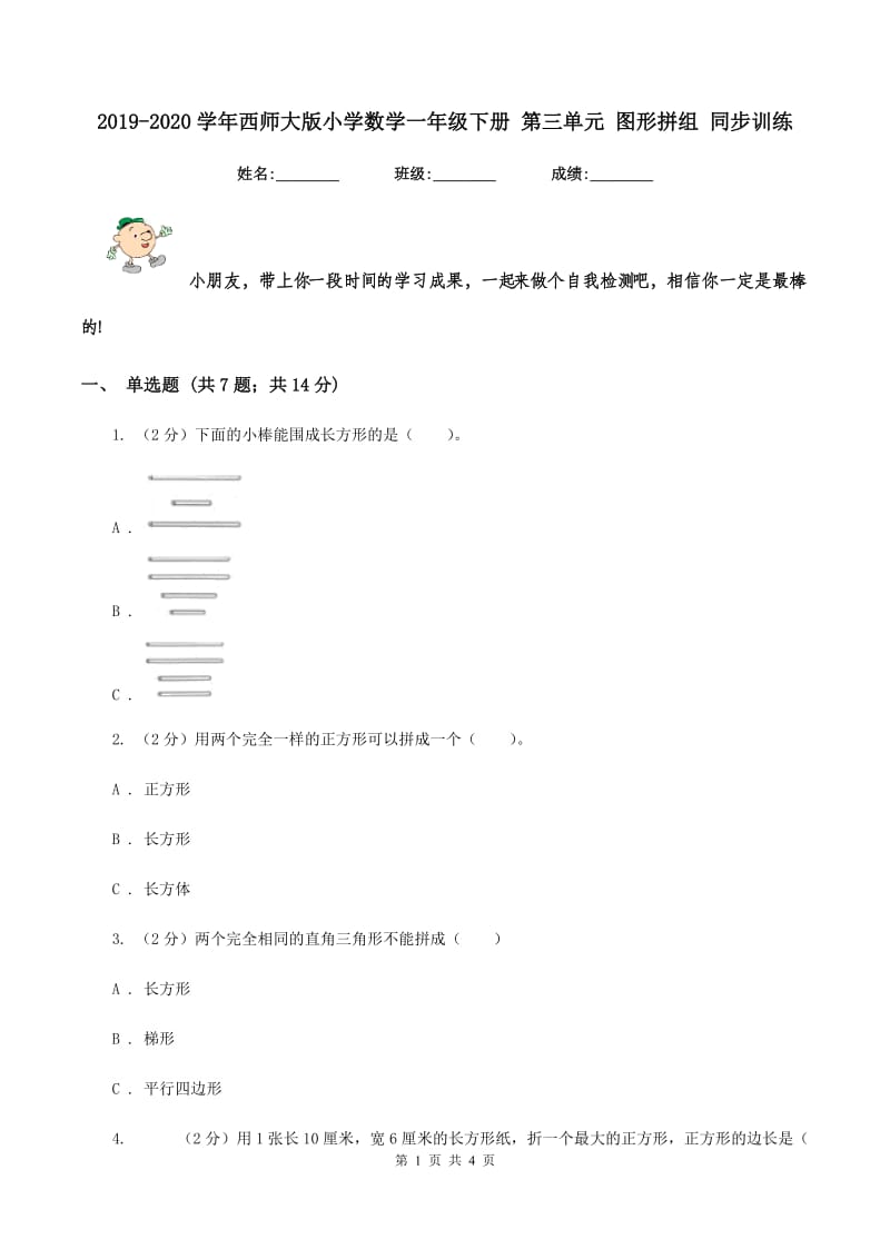 2019-2020学年西师大版小学数学一年级下册 第三单元 图形拼组 同步训练.doc_第1页