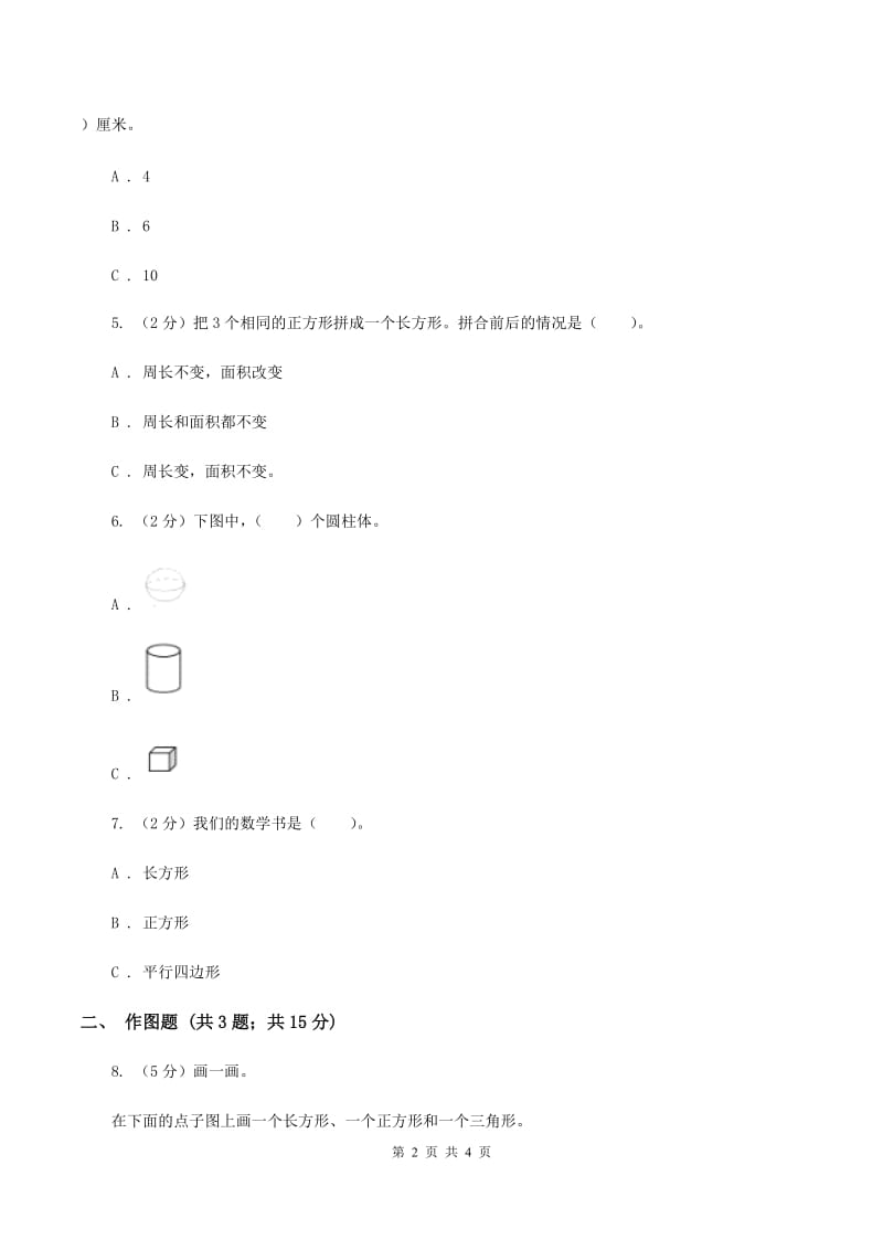 2019-2020学年西师大版小学数学一年级下册 第三单元 图形拼组 同步训练.doc_第2页