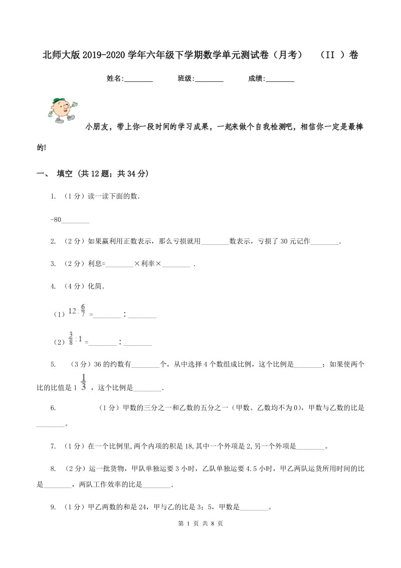 北师大版2019-2020学年六年级下学期数学单元测试卷（月考） （II ）卷.doc_第1页