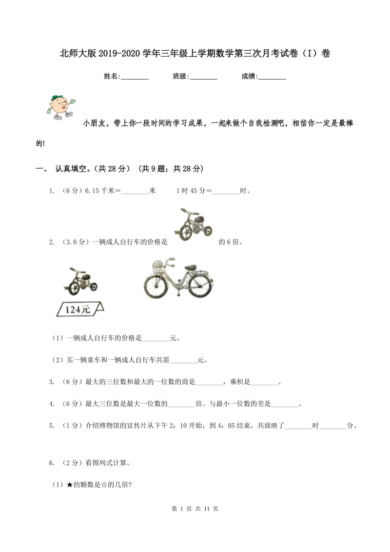 北师大版2019-2020学年三年级上学期数学第三次月考试卷（I）卷.doc_第1页