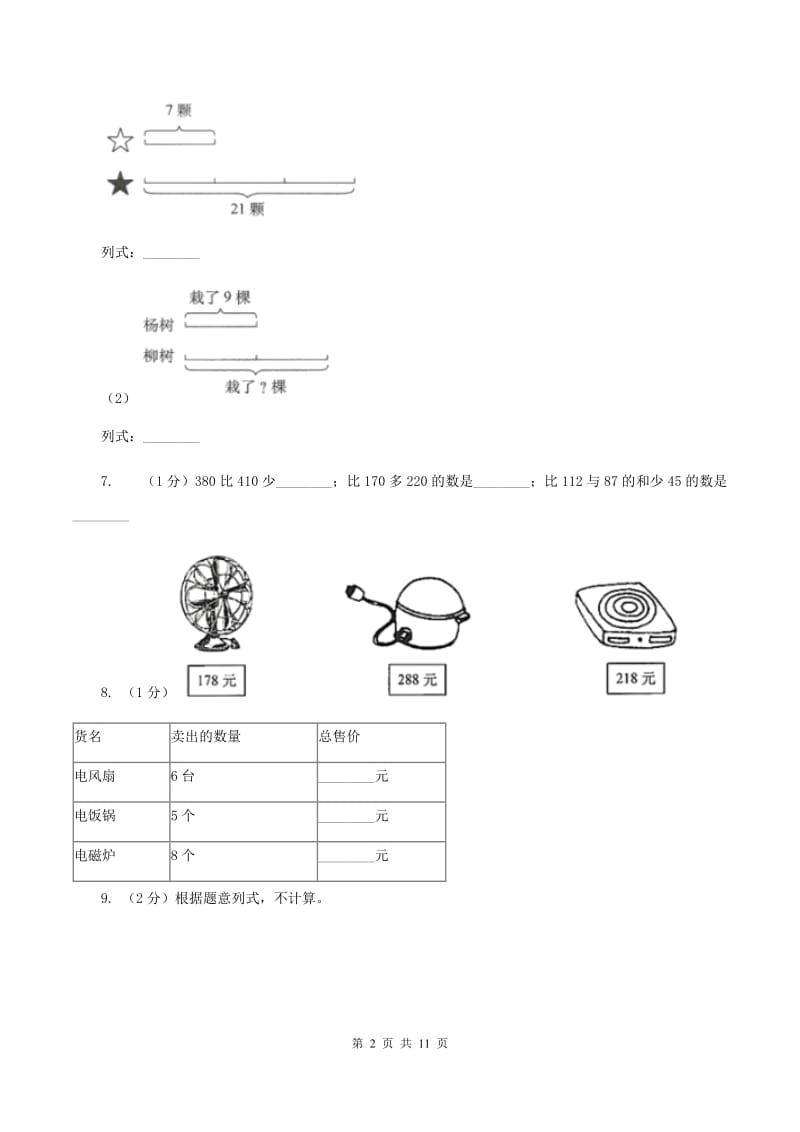 北师大版2019-2020学年三年级上学期数学第三次月考试卷（I）卷.doc_第2页