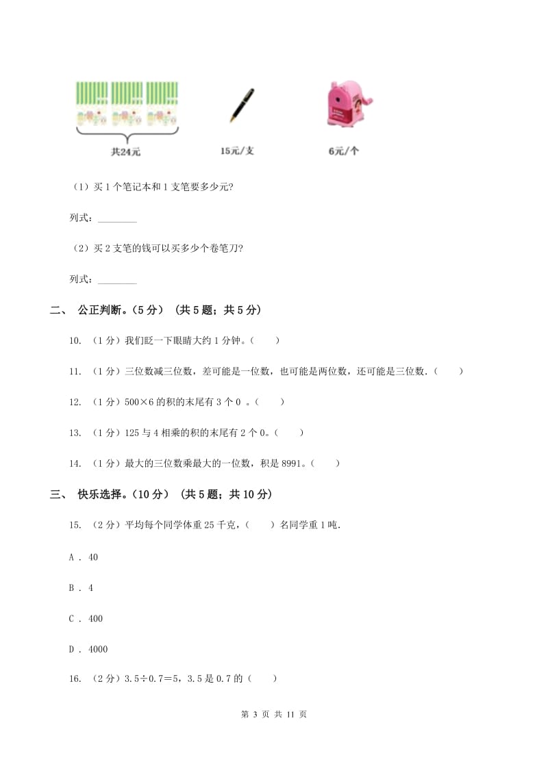 北师大版2019-2020学年三年级上学期数学第三次月考试卷（I）卷.doc_第3页