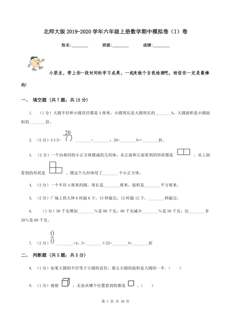 北师大版2019-2020学年六年级上册数学期中模拟卷（I）卷.doc_第1页