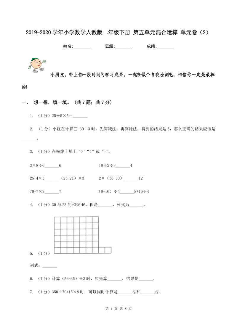 2019-2020学年小学数学人教版二年级下册 第五单元混合运算 单元卷（2）.doc_第1页