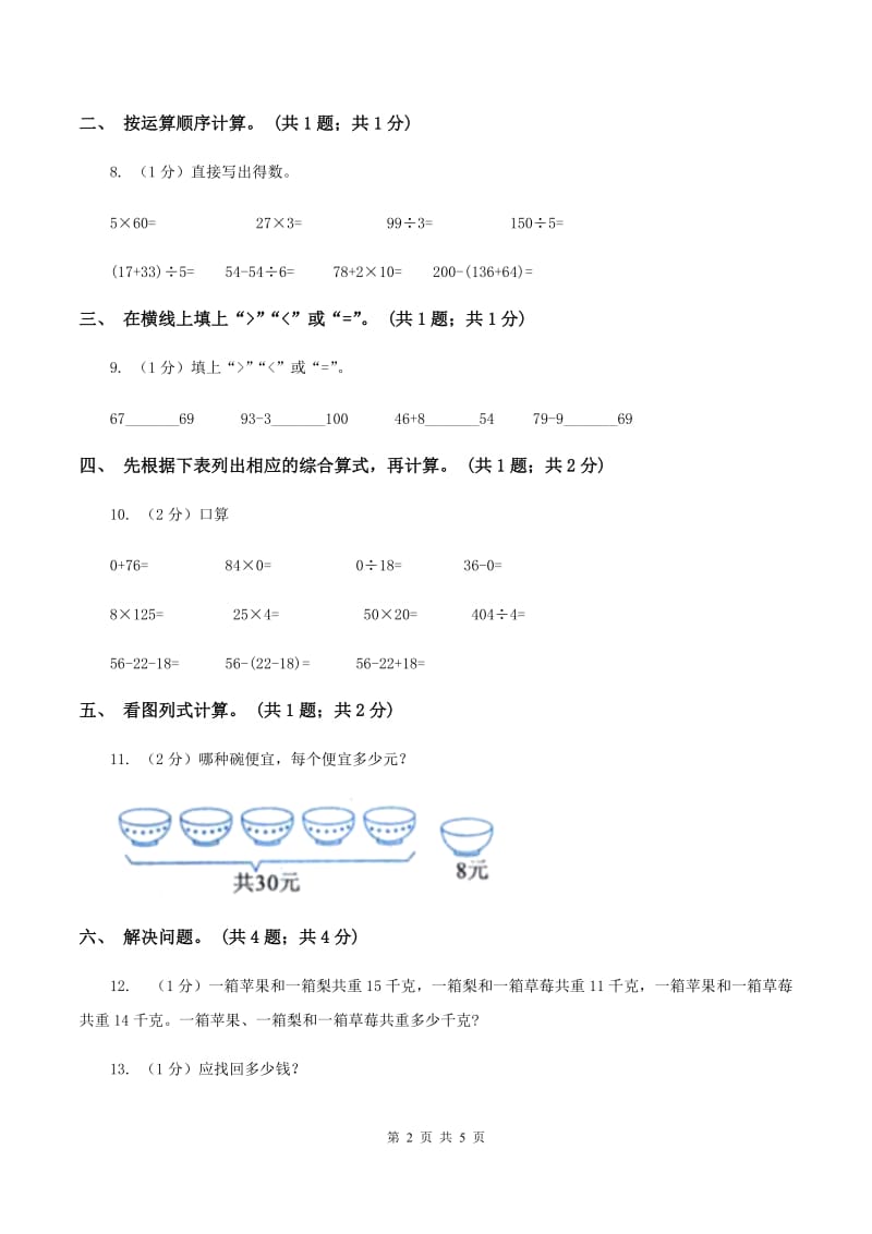 2019-2020学年小学数学人教版二年级下册 第五单元混合运算 单元卷（2）.doc_第2页