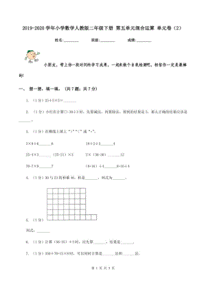 2019-2020學(xué)年小學(xué)數(shù)學(xué)人教版二年級(jí)下冊(cè) 第五單元混合運(yùn)算 單元卷（2）.doc