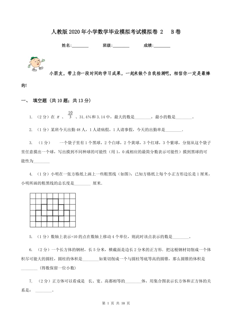 人教版2020年小学数学毕业模拟考试模拟卷 2 B卷.doc_第1页