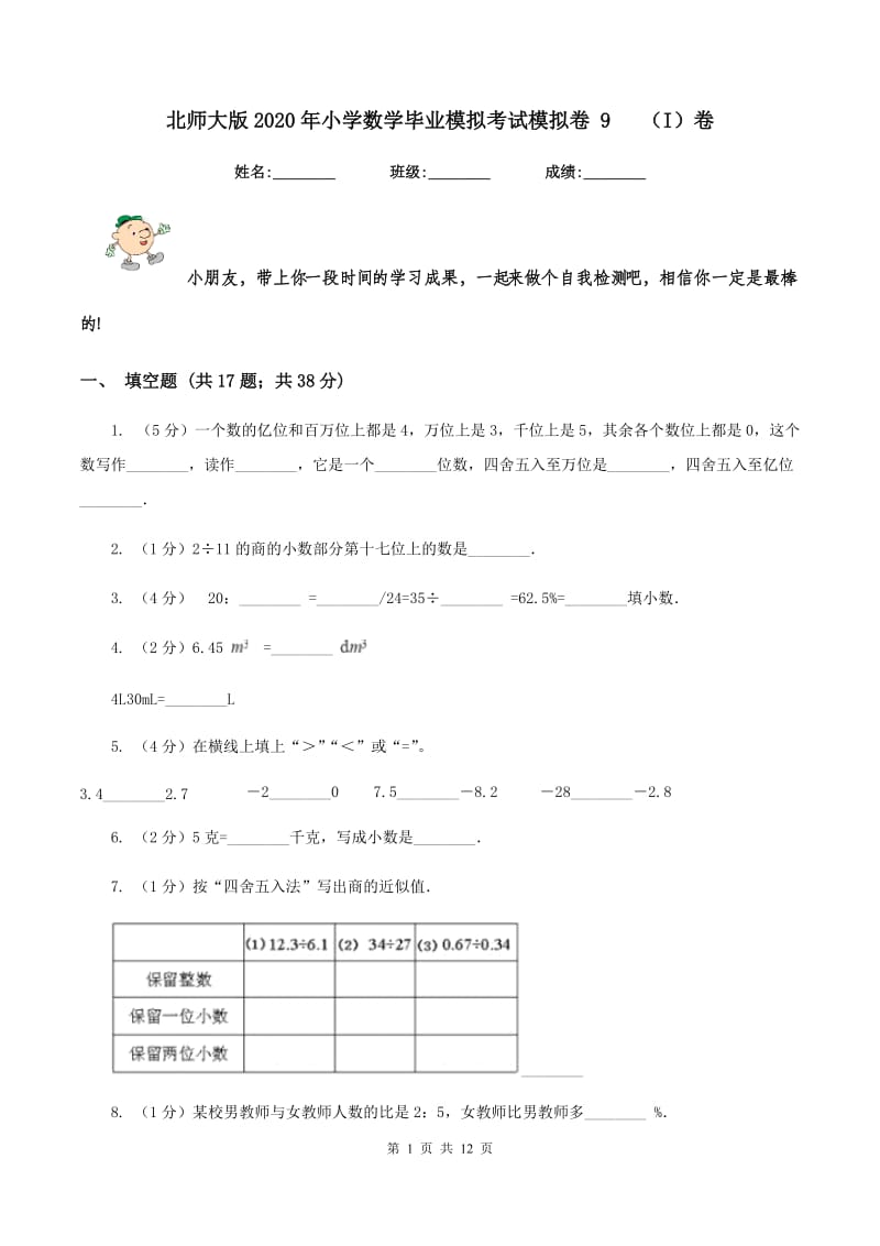 北师大版2020年小学数学毕业模拟考试模拟卷 9 （I）卷.doc_第1页