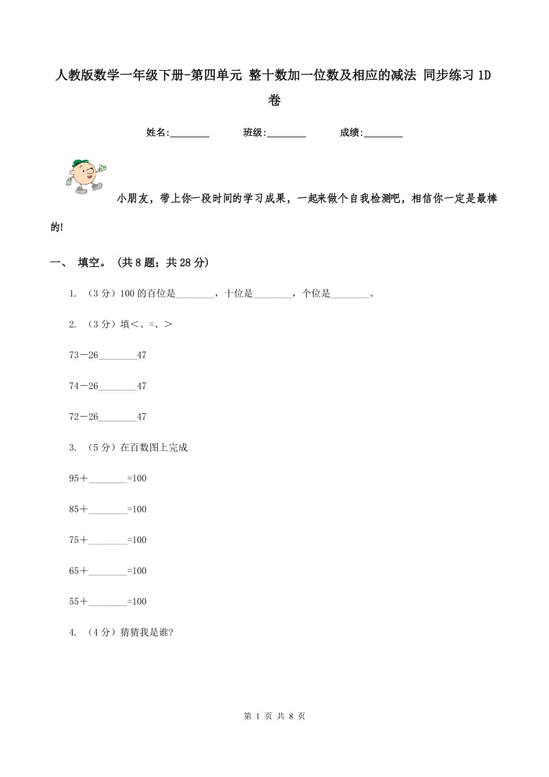 人教版数学一年级下册-第四单元 整十数加一位数及相应的减法 同步练习1D卷.doc_第1页