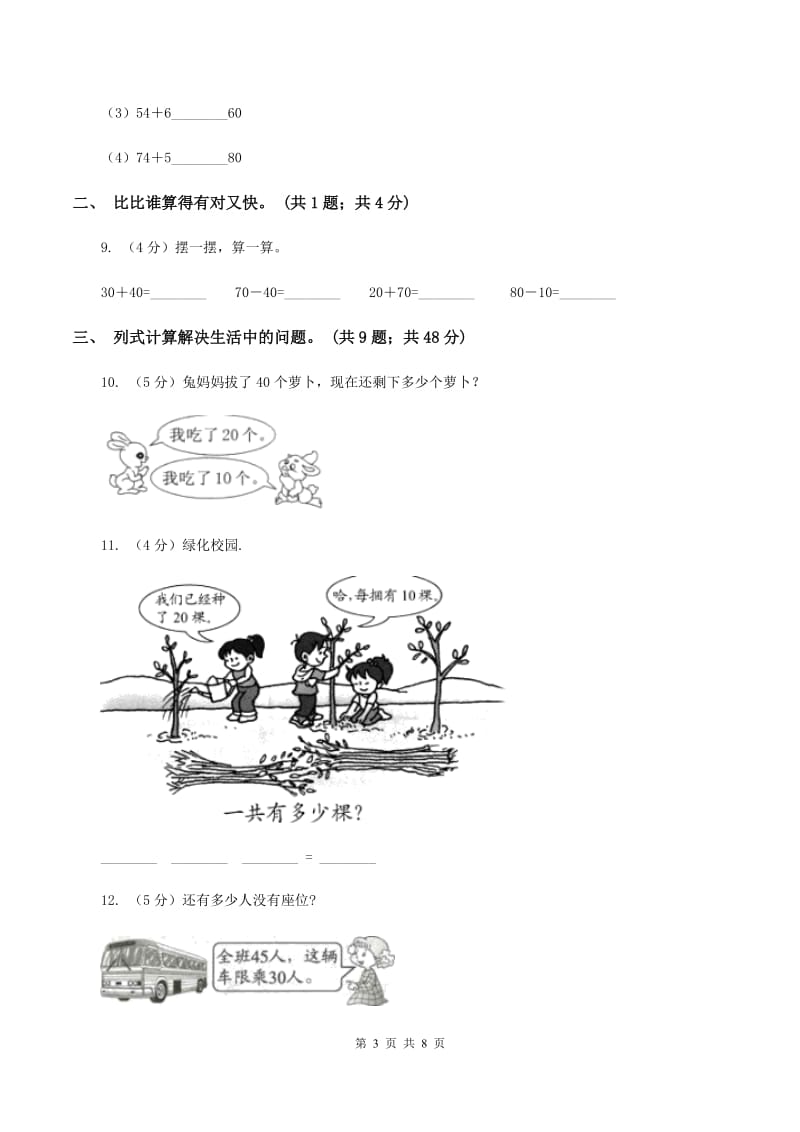 人教版数学一年级下册-第四单元 整十数加一位数及相应的减法 同步练习1D卷.doc_第3页