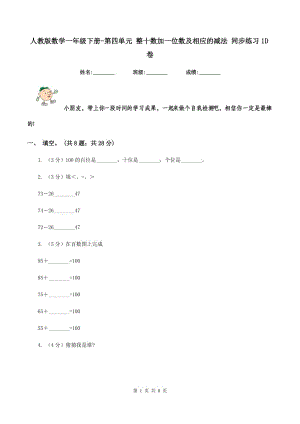 人教版數(shù)學一年級下冊-第四單元 整十數(shù)加一位數(shù)及相應的減法 同步練習1D卷.doc